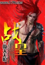 战皇-傲天无痕-文学资料