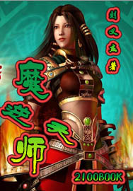 魔师逆天-刘义杰-文学资料