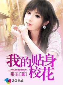 我的贴身校花-带玉-文学资料