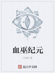 血巫纪元-行道迟-文学资料