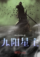九阳星主-开心不打烊-文学资料