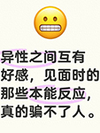 异性之间互有好感，见面时的那些本能反应，真的骗不了人-匿名者0-文学资料