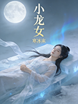 《小龙女的劫难》-匿名-文学资料