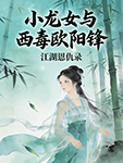 《神雕改篇——小龙女 T 人》-匿名-文学资料