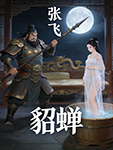 《三国秘辛–张飞与貂蝉》野史-匿名-文学资料
