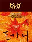 《熔炉》〔韩〕孔枝泳-〔韩〕孔枝泳(译)李牧春-文学资料